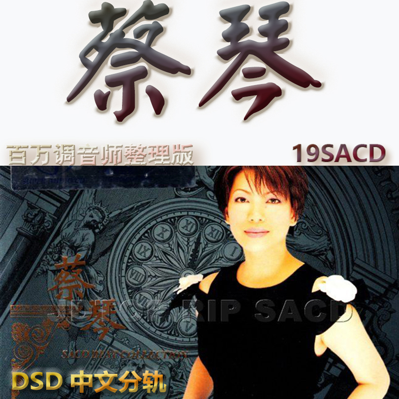 蔡琴发烧碟港台歌手SACD格式DSD编码音乐U盘真无损经典老歌精校版