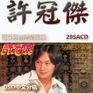 许冠杰港台歌手SACD格式DSD编码音乐U盘真无损高保真经典歌精校版