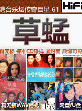 草蜢无损专辑港台WAV格式U盘网盘单曲分轨HIFI音质精校数播