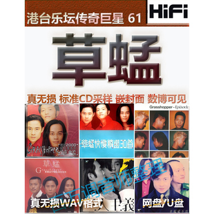 草蜢无损专辑港台WAV格式U盘网盘单曲分轨HIFI音质精校数播