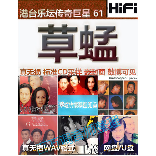 草蜢无损专辑港台WAV格式U盘网盘单曲分轨HIFI音质精校数播