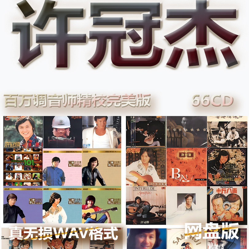 许冠杰港台巨星明星WAV格式U盘网盘单曲中文分轨无损音质精校数播