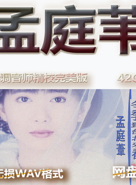 孟庭苇专辑港台WAV格式U盘网盘单曲中文分轨无损音质精校数播