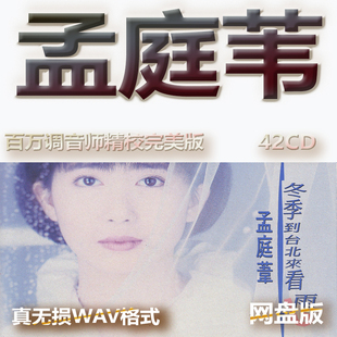 孟庭苇专辑港台WAV格式U盘网盘单曲中文分轨无损音质精校数播