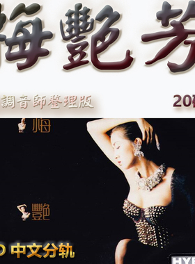 梅艳芳港台歌手SACD格式DSD编码音乐U盘真无损高保真经典歌精校版
