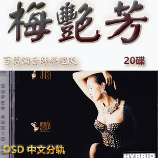 梅艳芳港台歌手SACD格式DSD编码音乐U盘真无损高保真经典歌精校版