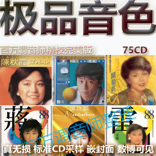 极品音色无损专辑港台WAV格式U盘网盘单曲分轨HIFI音质精校数播