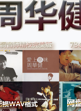 周华健港台巨星明星WAV格式U盘网盘单曲中文分轨无损音质精校数播