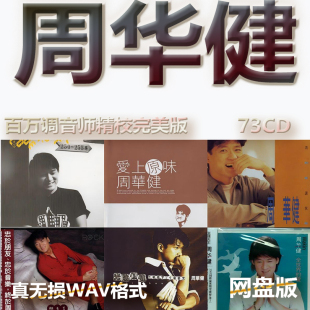 周华健港台巨星明星WAV格式 U盘网盘单曲中文分轨无损音质精校数播