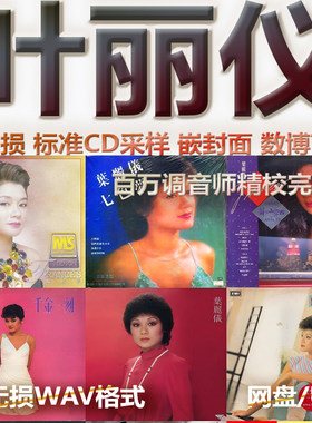 叶丽仪专辑港台WAV格式U盘网盘单曲中文分轨无损音质精校数播
