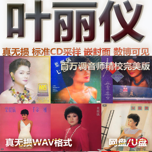 叶丽仪专辑港台WAV格式U盘网盘单曲中文分轨无损音质精校数播