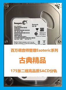 500G古典二嫂公司SACD分轨音乐硬盘ESOTERIC高保真无损古典音乐