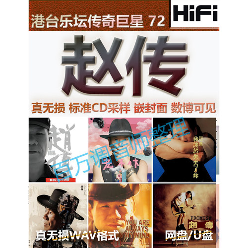 赵传无损专辑港台WAV格式U盘网盘单曲分轨HIFI音质精校数播