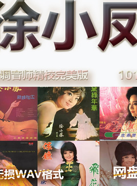 徐小凤港台巨星明星WAV格式U盘网盘单曲中文分轨无损音质精校数播