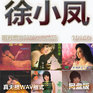 徐小凤港台巨星明星WAV格式 U盘网盘单曲中文分轨无损音质精校数播