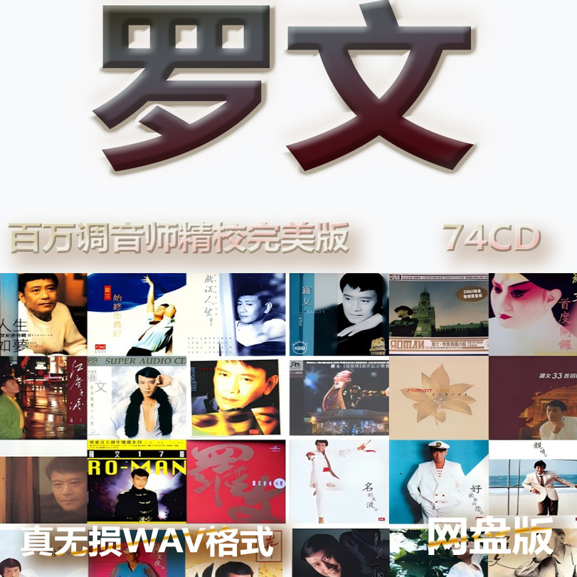 罗文港台巨星明星WAV格式U盘网盘单曲中文分轨无损音质精校数播