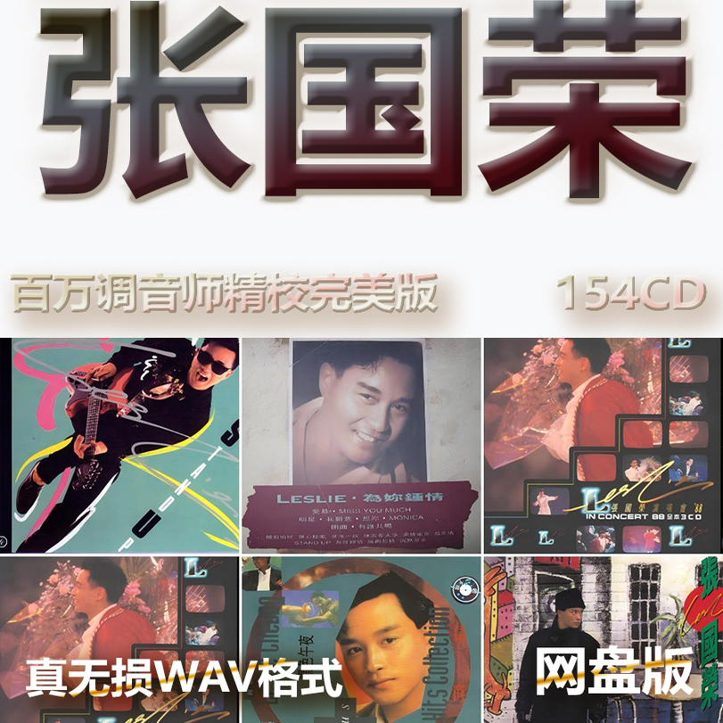 张国荣港台巨星明星WAV格式U盘网盘单曲中文分轨无损音质精校数播