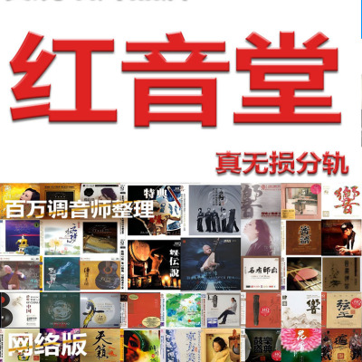 红音堂发烧唱片93辑无损标准CD采样WAV分轨网盘歌曲民族音乐试音