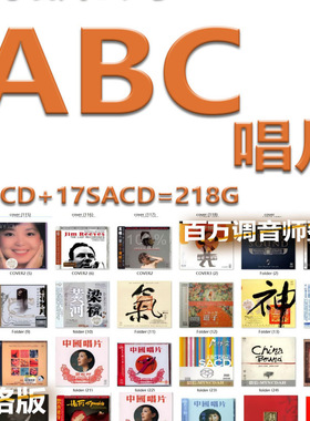 爱必希ABC发烧唱片260辑无损标准CD采样分轨网盘歌曲古典音乐试音