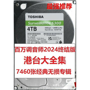 7300张专辑4T硬盘港台歌手黄金收藏无损怀旧老歌粤语台语终极收藏