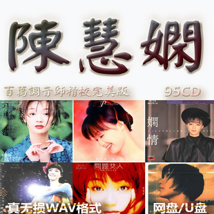 陈慧娴专辑港台WAV格式U盘网盘单曲中文分轨无损音质精校数播