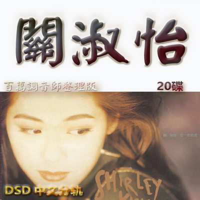 关淑怡港台歌手SACD格式DSD编码音乐U盘真无损高保真经典歌精校版