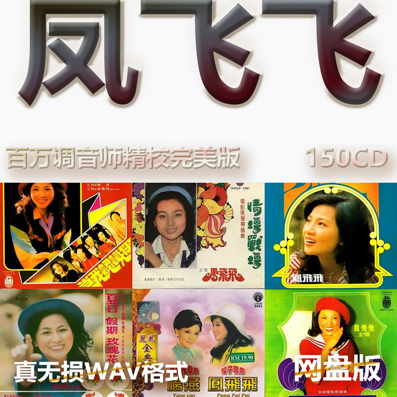 凤飞飞港台巨星明星WAV格式U盘网盘单曲中文分轨无损音质精校数播