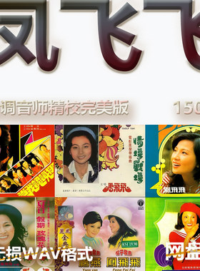 凤飞飞港台巨星明星WAV格式U盘网盘单曲中文分轨无损音质精校数播