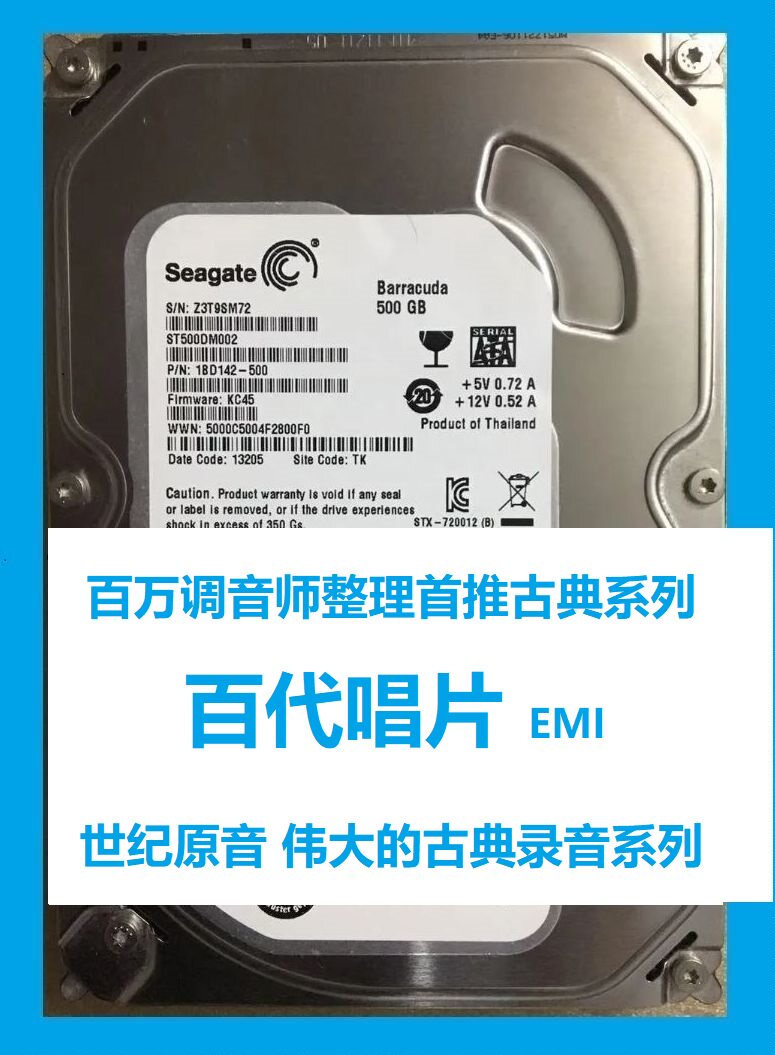 500G百代唱片EMI真无损高保真经典古典精选音乐台式机3.5械硬盘