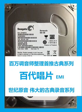 500G百代唱片EMI真无损高保真经典古典精选音乐台式机3.5械硬盘