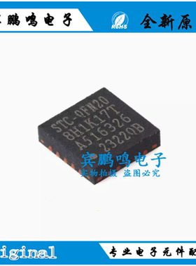 原装正品 STC8H1K17T-33I-QFN20 1T 8051微处理器单片机芯片