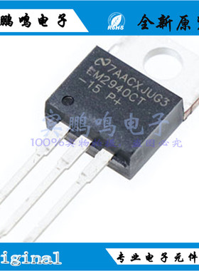 LM2940CT-15 LM2940CT TO22015V 1A 稳压器-线性 固定式 原装现货