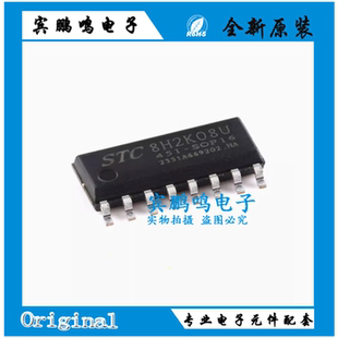 原装STC8H2K08U-45I-SOP16 高速8051内核(1T)微处理器单片机芯片