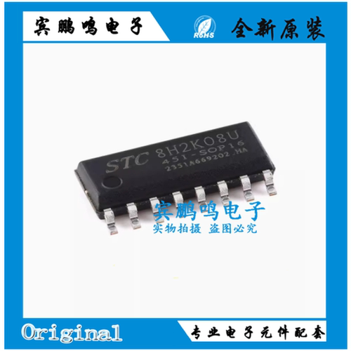 原装STC8H2K08U-45I-SOP16 高速8051内核(1T)微处理器单片机芯片