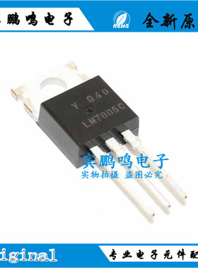 全新 LM7805 LM7805C 三端稳压器三极管 TO220