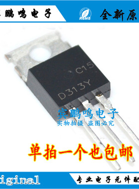 全新 D313 2SD313-Y TO-220 三极管 NPN 晶体管 （5只）