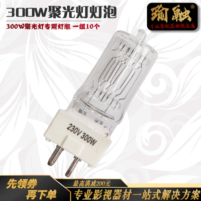 瑜融推荐300W摄影摄像灯专用钨丝灯泡仿阿莱影视聚光暖色光源灯管