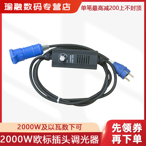 瑜融欧标插头2000W调光器