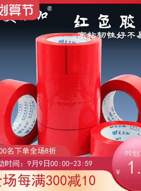 高粘红色胶带包邮宽3.6cm4.8cm6cm红色封箱胶带包装胶带打包胶带