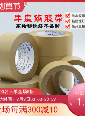 高粘免水牛皮纸胶带宽3cm至6cm强力牛皮纸胶带封箱纸胶带牛皮胶纸