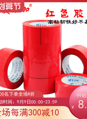 包邮高粘红色胶带宽48mm厚3cm封箱胶带包装胶带打包胶带胶纸胶布