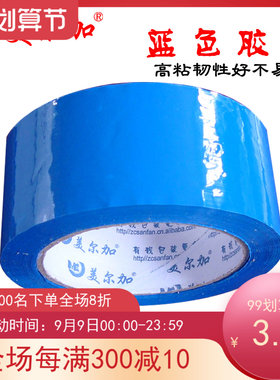 包邮高粘蓝色胶带宽48mm厚14mm强力封箱胶带包装胶带打包胶带胶纸
