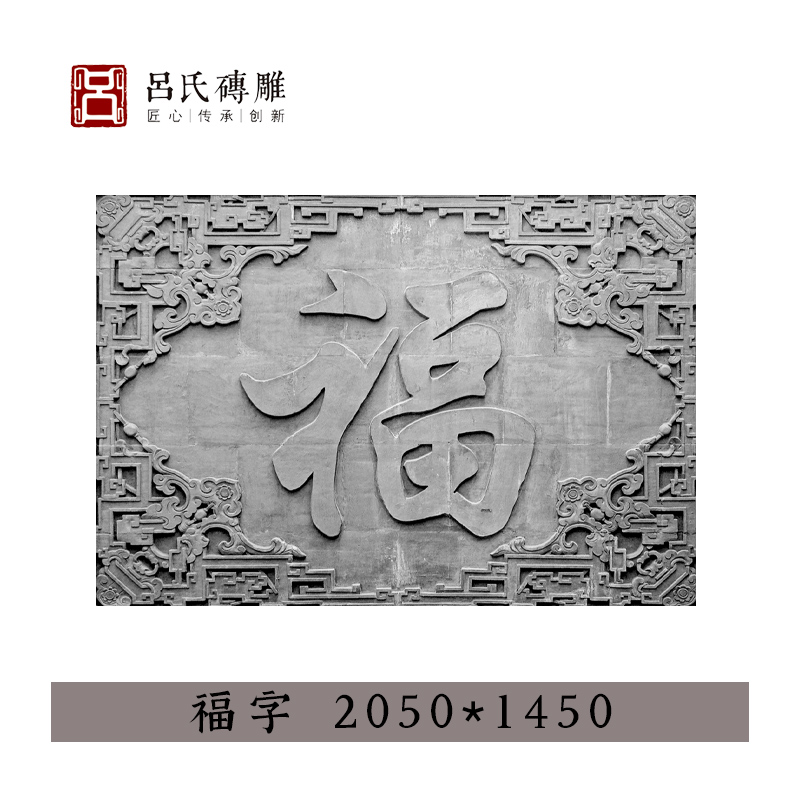 山西吕氏砖雕浮雕墙影壁墙