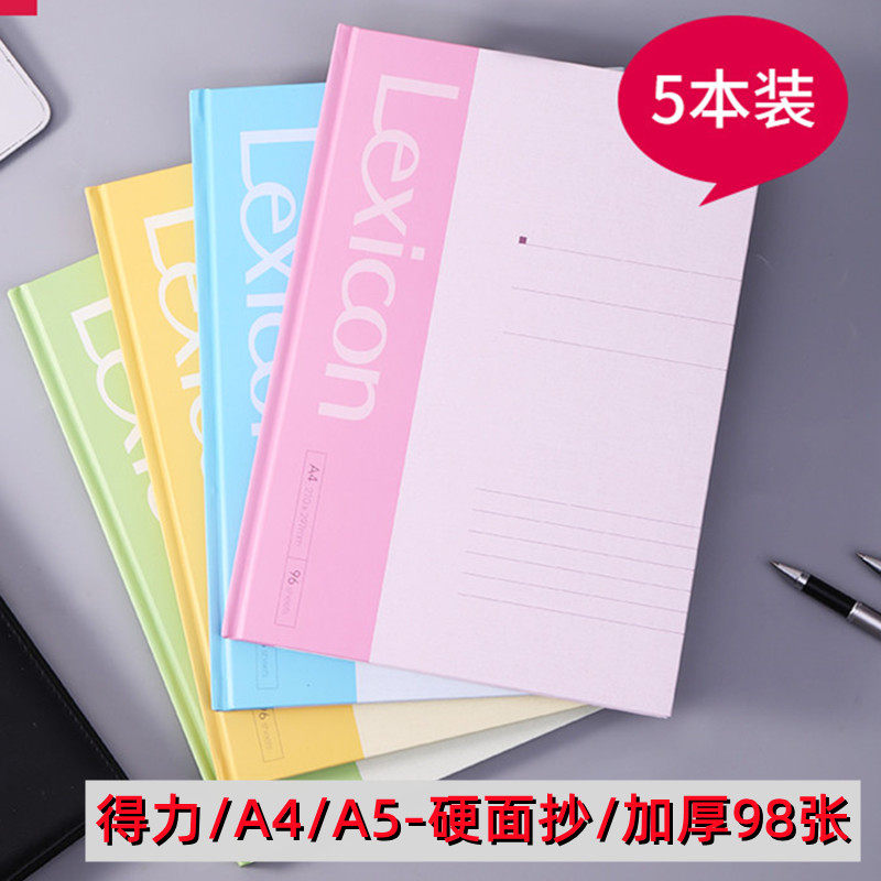 得力A4硬面抄A5笔记本