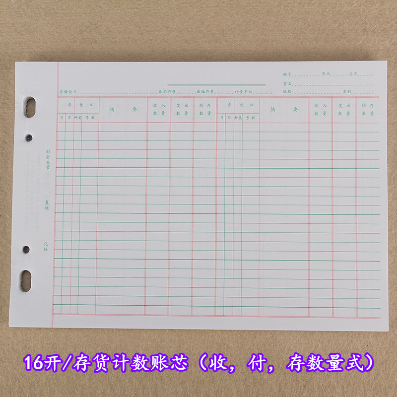 强林活页账薄 16开 存货计数账芯（收，付，存数量式） 活页账芯100张 2702-16