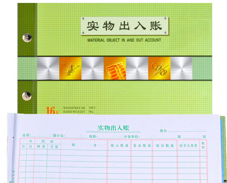 实物数量账本账册账本强林