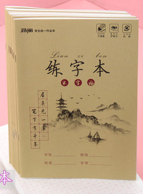 玛丽16k田字格书法用纸书写纸