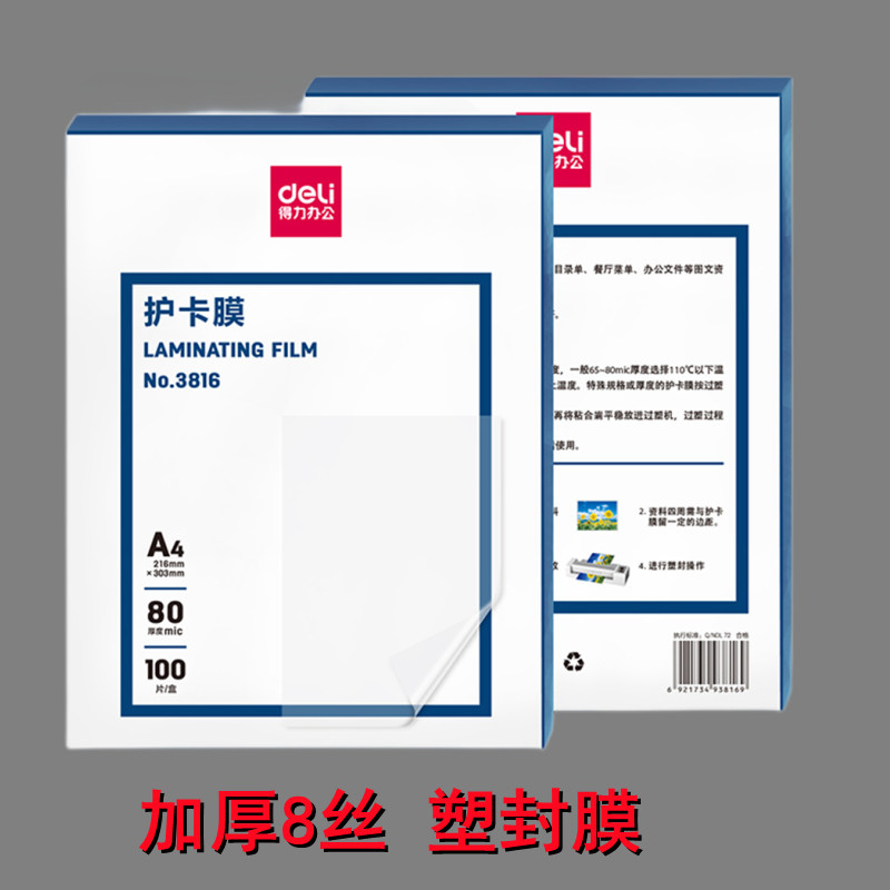 得力A4纸塑封膜相片100张