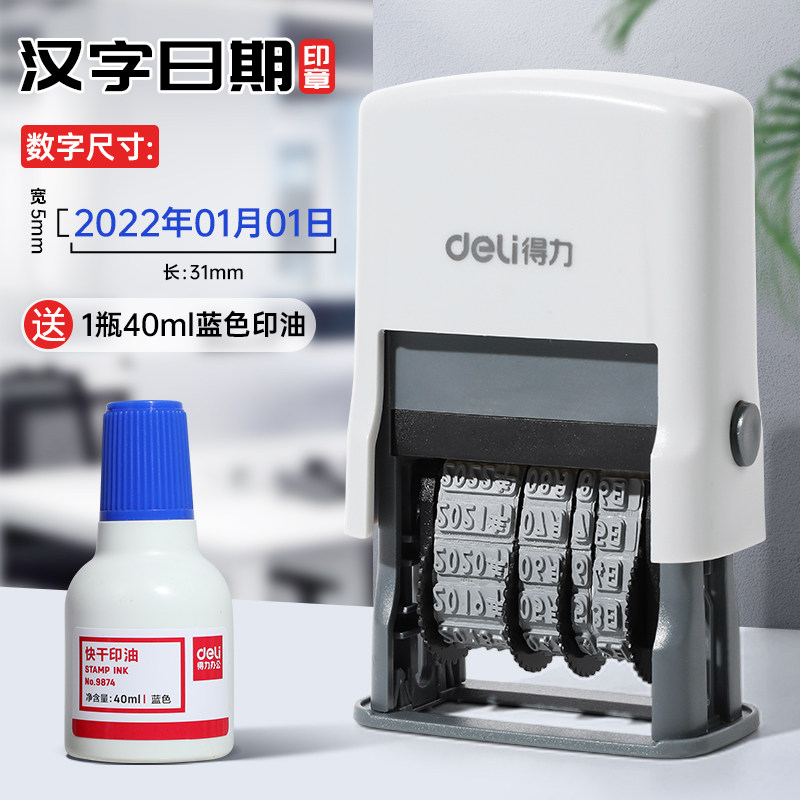 得力财务号码机日期印章