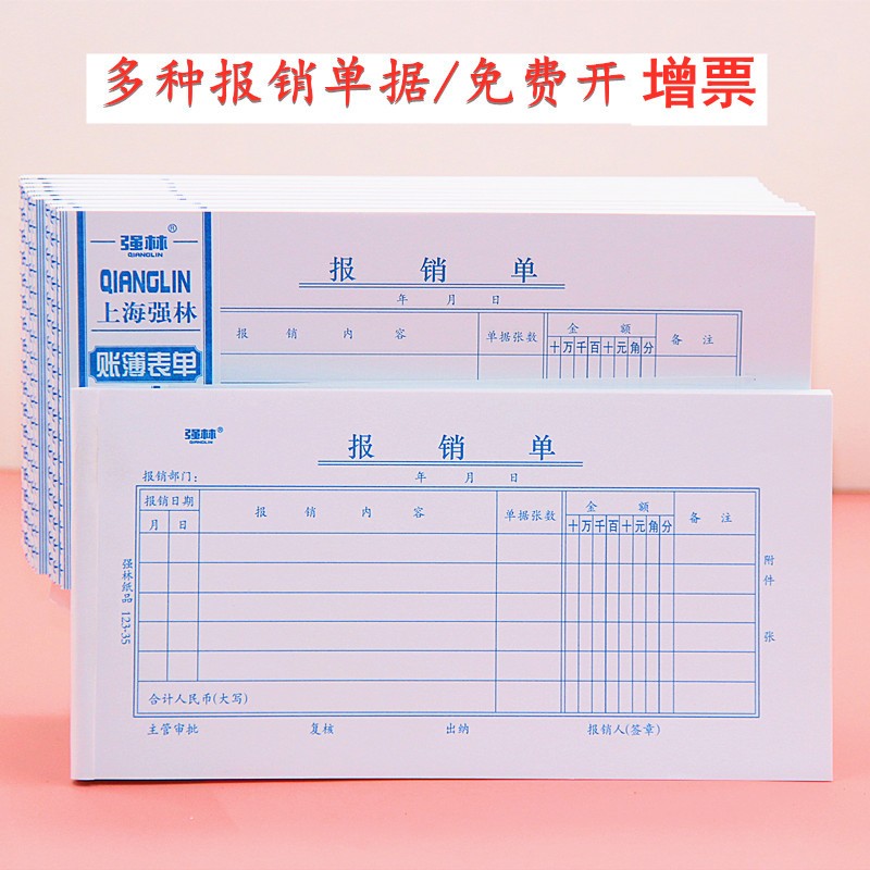 10本报销单记账凭证粘贴单强林